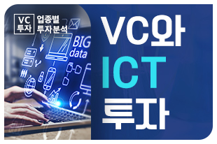 VC와 ICT 투자